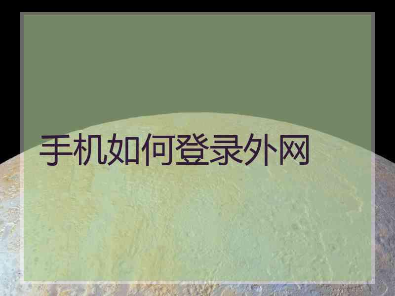 手机如何登录外网