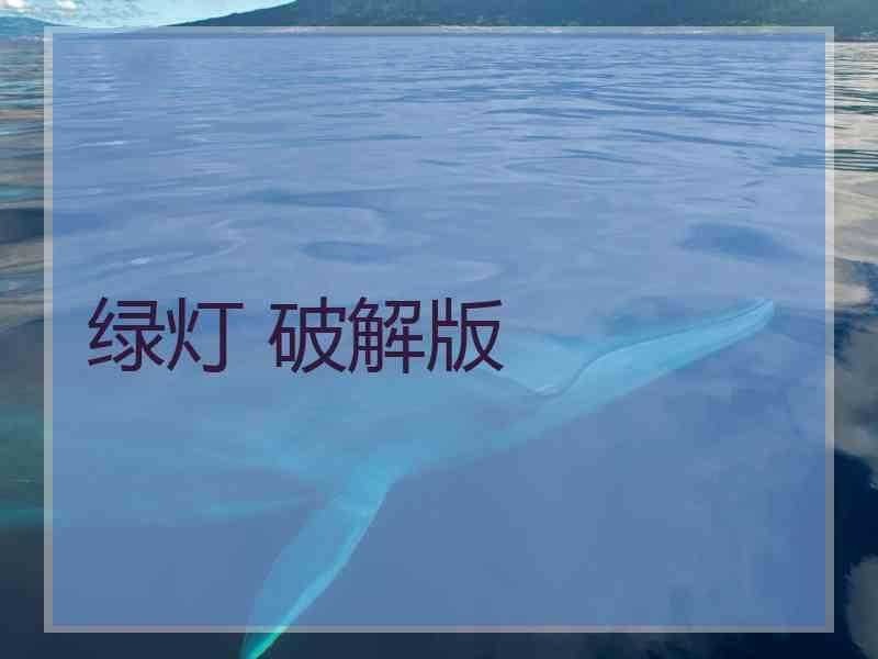 绿灯 破解版