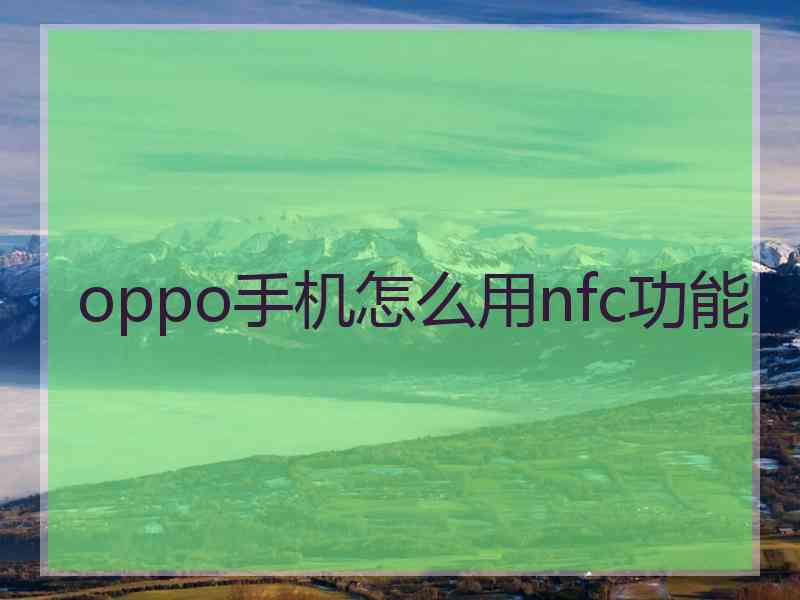 oppo手机怎么用nfc功能