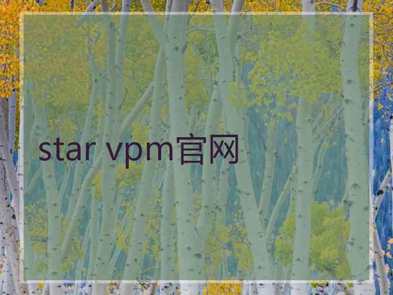 star vpm官网