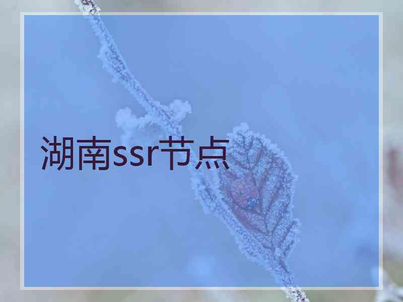 湖南ssr节点
