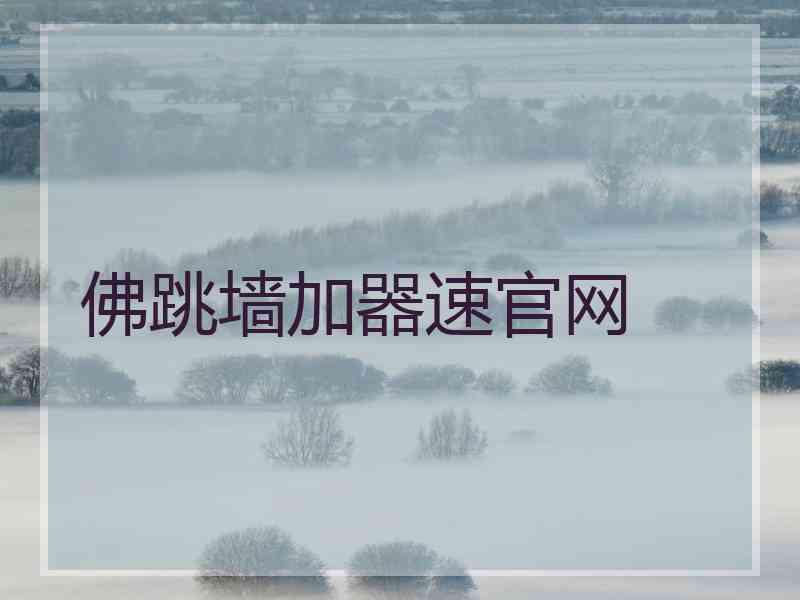 佛跳墙加器速官网