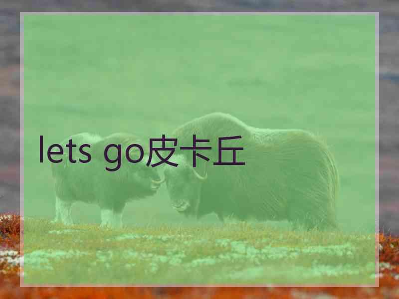 lets go皮卡丘