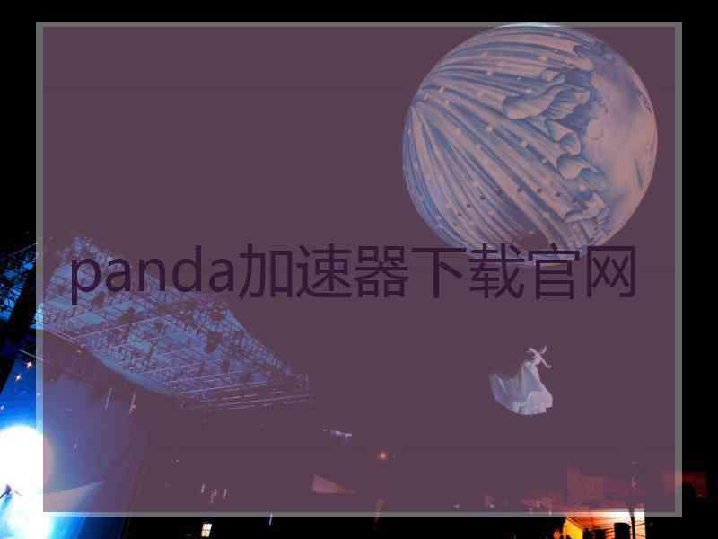 panda加速器下载官网