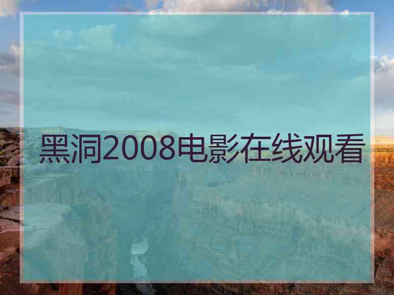 黑洞2008电影在线观看