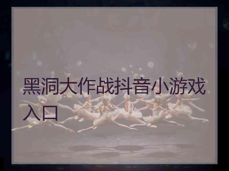 黑洞大作战抖音小游戏入口