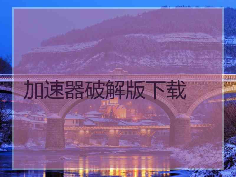 加速器破解版下载