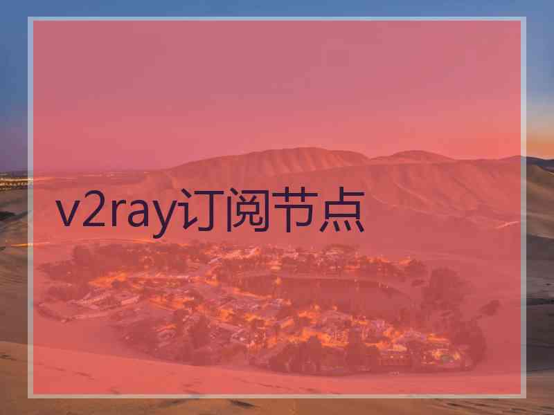 v2ray订阅节点