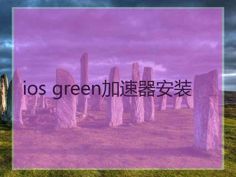 ios green加速器安装