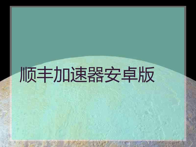 顺丰加速器安卓版