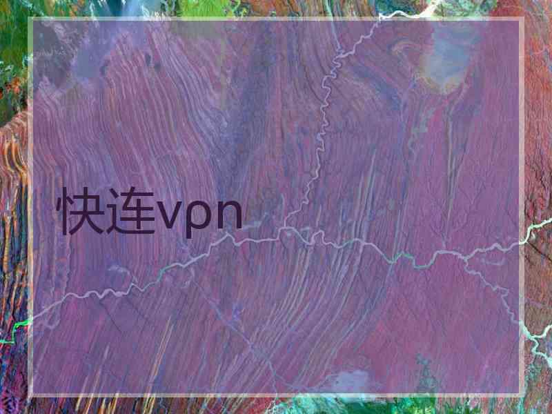 快连vρn