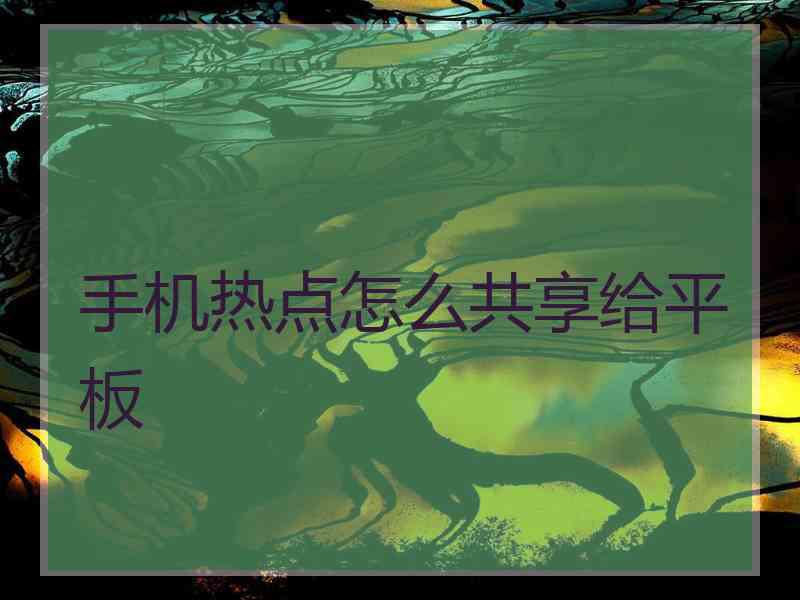 手机热点怎么共享给平板