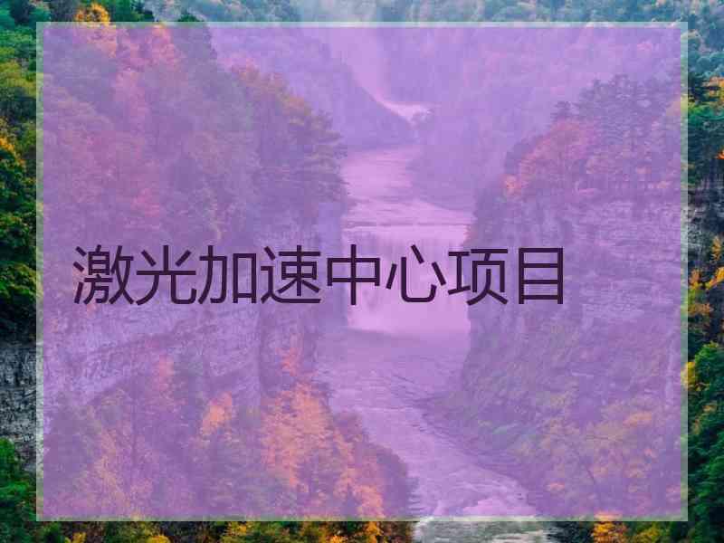 激光加速中心项目
