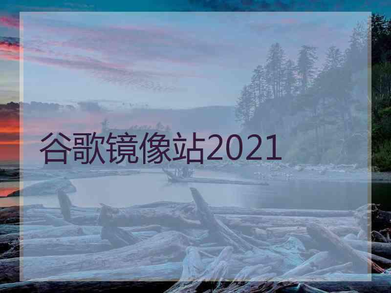 谷歌镜像站2021