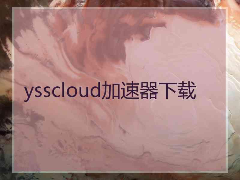 ysscloud加速器下载