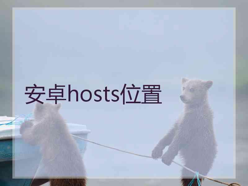 安卓hosts位置