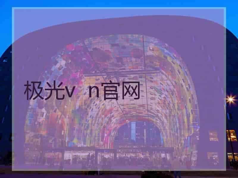 极光v  n官网