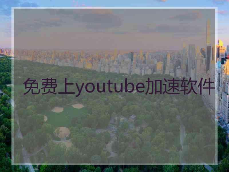 免费上youtube加速软件