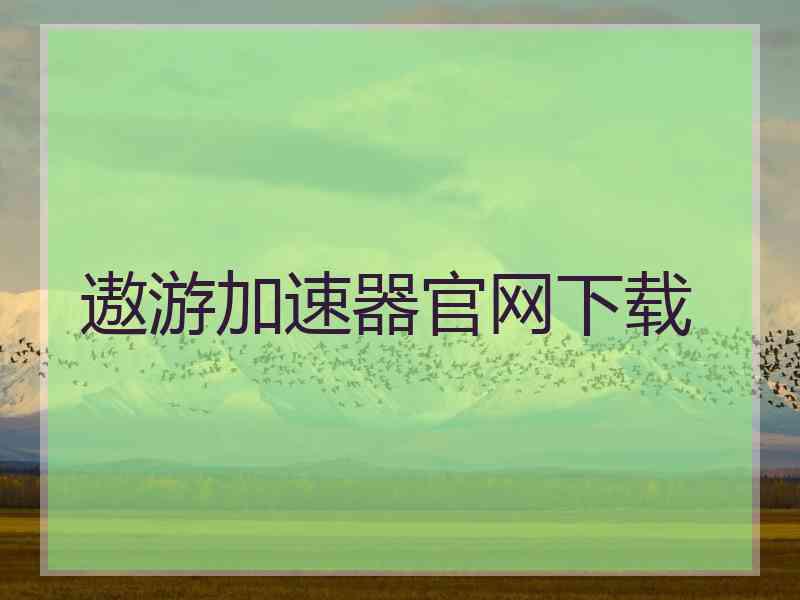 遨游加速器官网下载