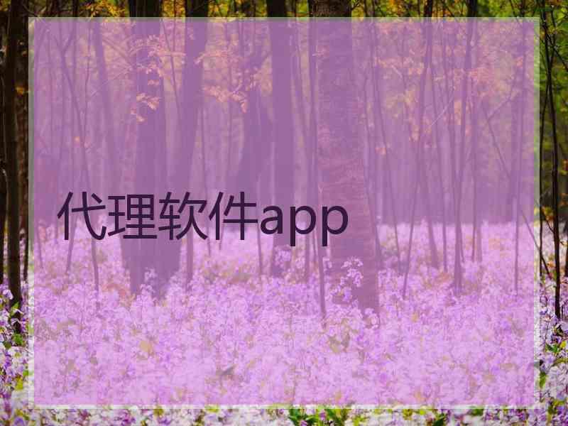 代理软件app