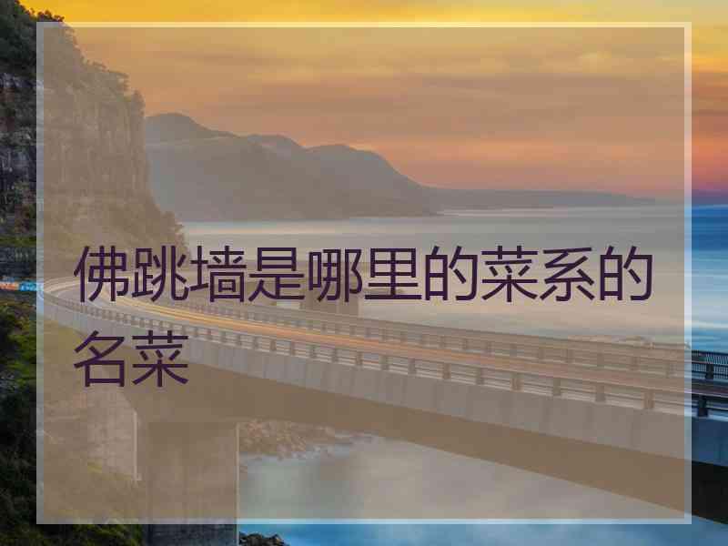 佛跳墙是哪里的菜系的名菜