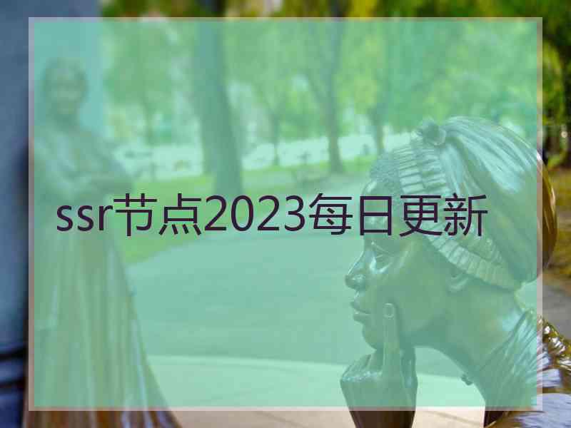 ssr节点2023每日更新