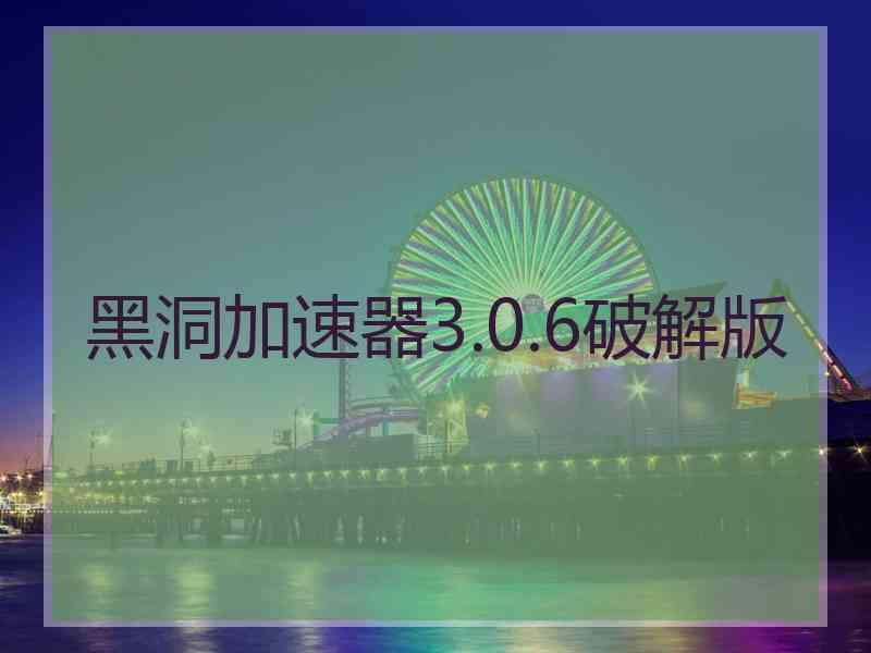 黑洞加速器3.0.6破解版
