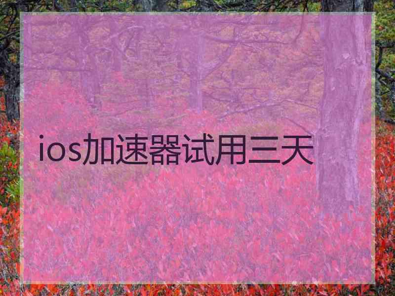 ios加速器试用三天