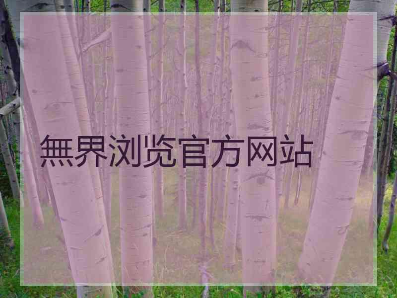 無界浏览官方网站