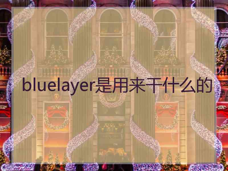 bluelayer是用来干什么的