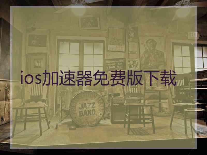 ios加速器免费版下载