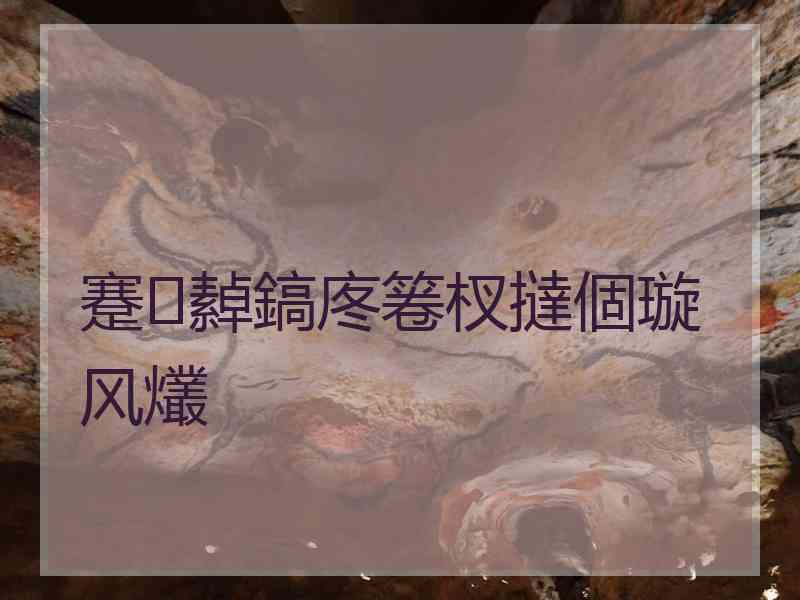 蹇繛鎬庝箞杈撻個璇风爜