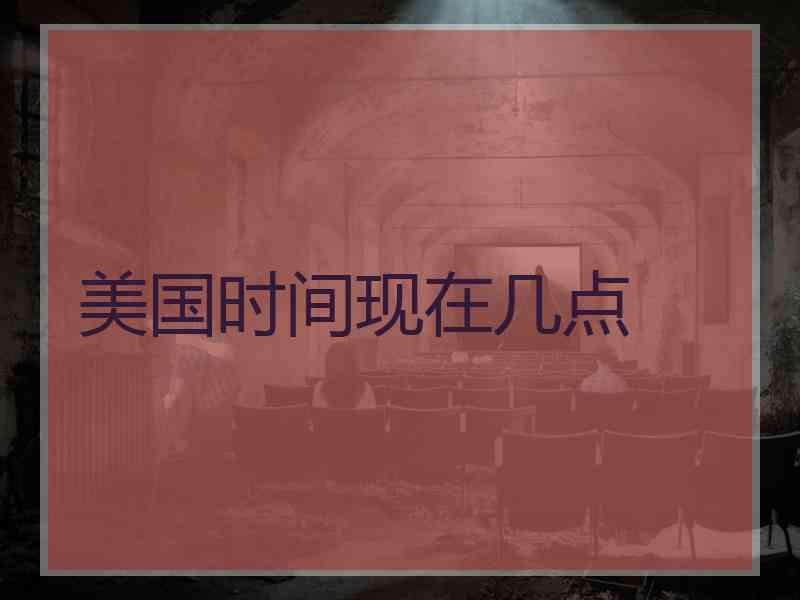 美国时间现在几点