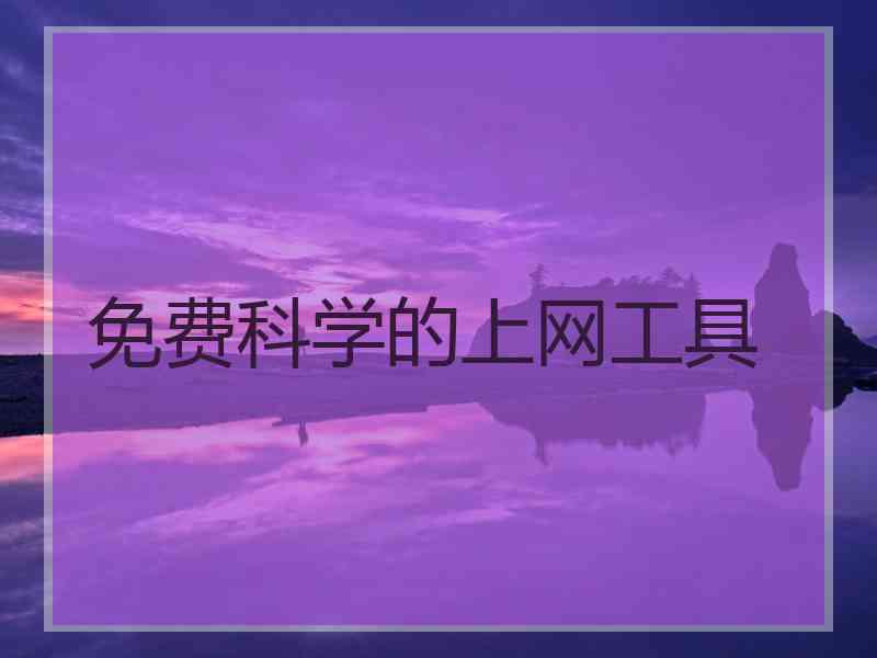 免费科学的上网工具