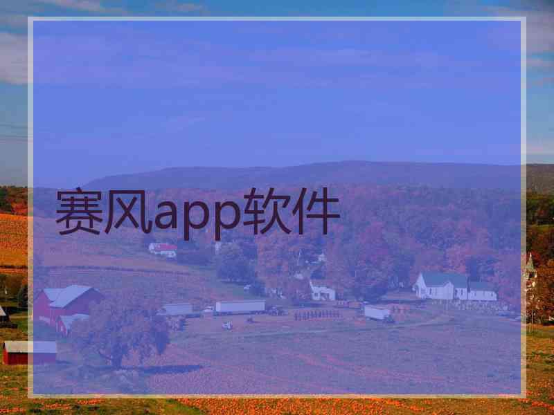 赛风app软件