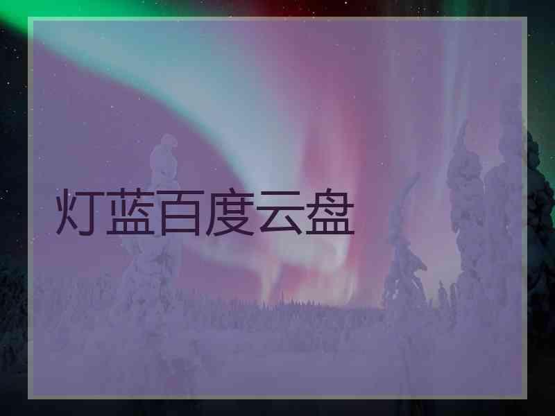 灯蓝百度云盘