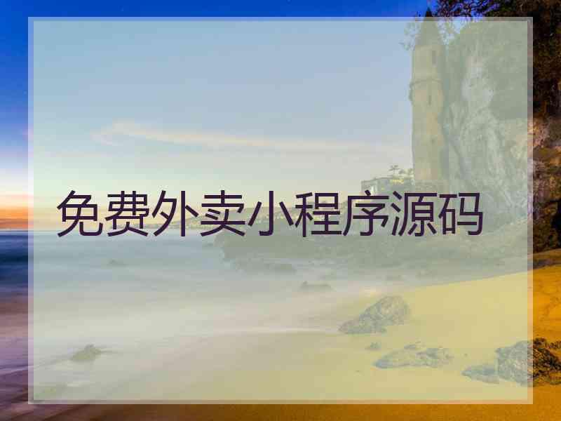 免费外卖小程序源码