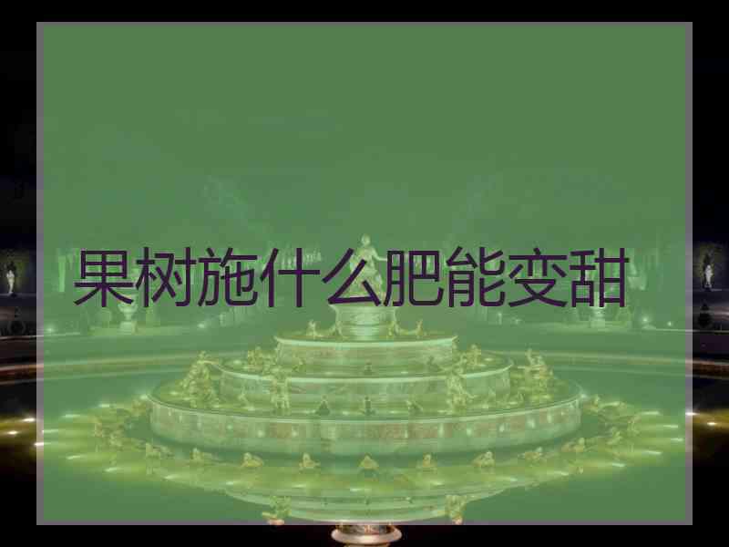 果树施什么肥能变甜