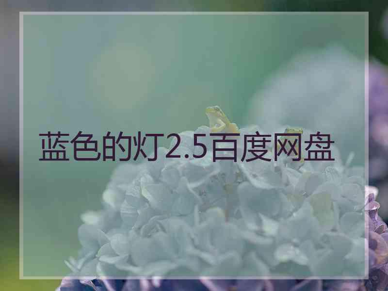 蓝色的灯2.5百度网盘