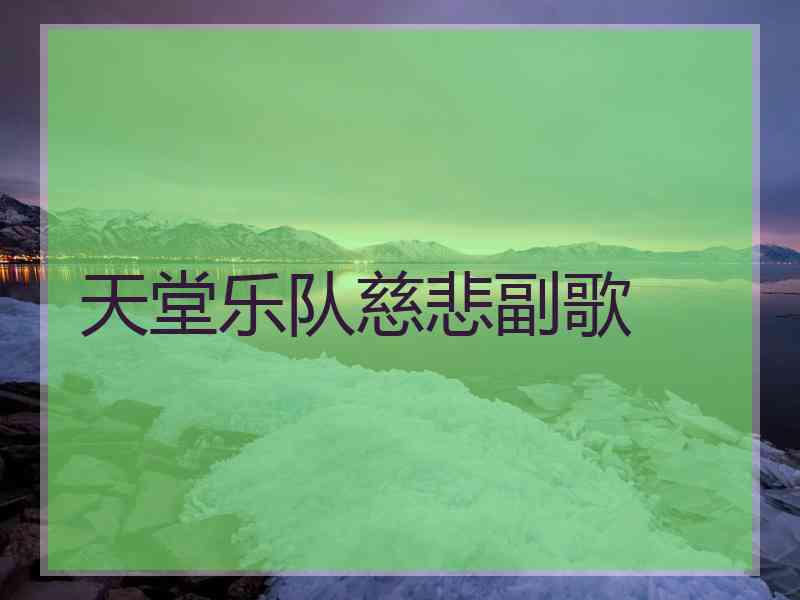 天堂乐队慈悲副歌