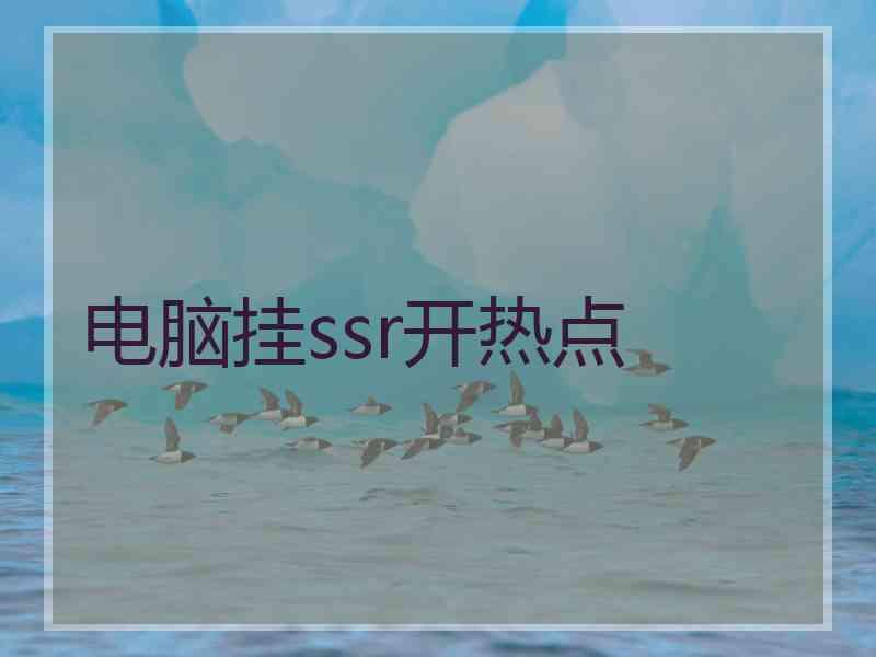 电脑挂ssr开热点