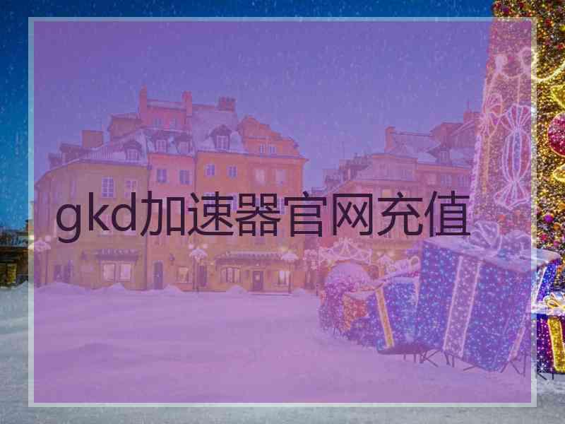 gkd加速器官网充值