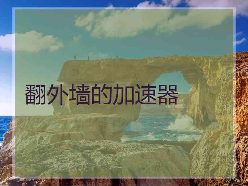 翻外墙的加速器