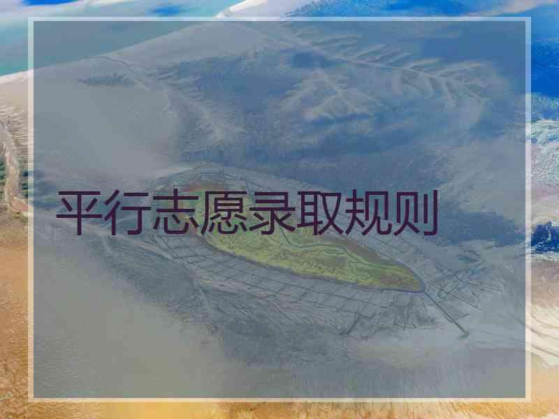 平行志愿录取规则