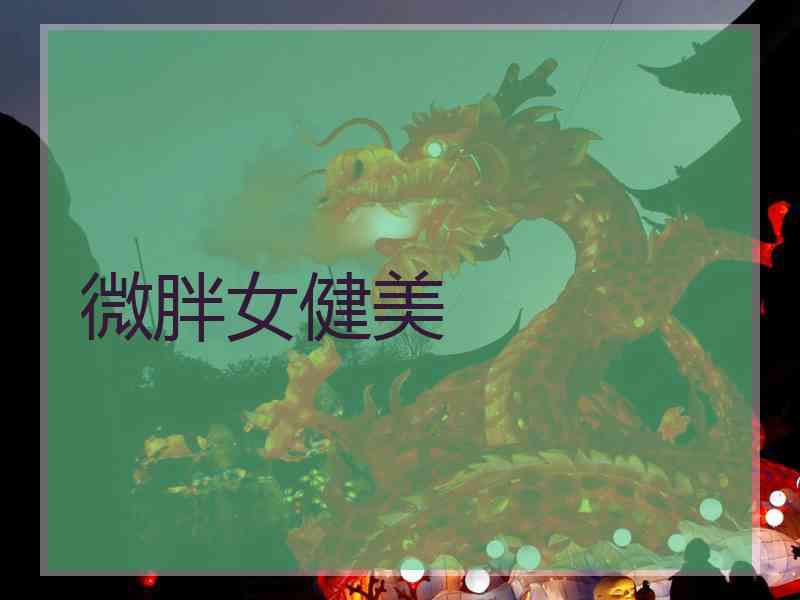 微胖女健美