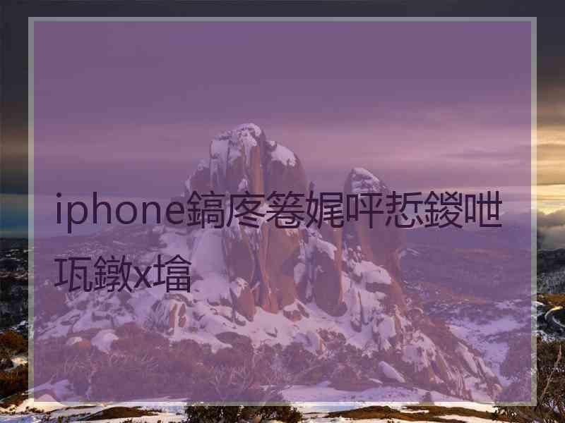 iphone鎬庝箞娓呯悊鍐呭瓨鐓х墖