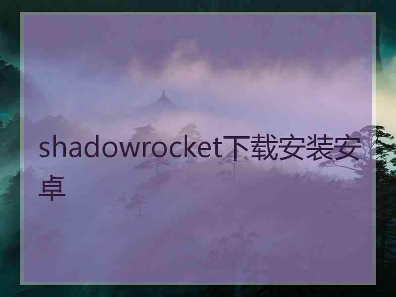 shadowrocket下载安装安卓