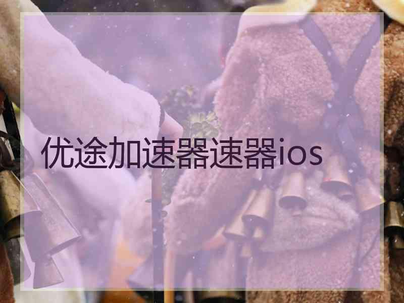 优途加速器速器ios