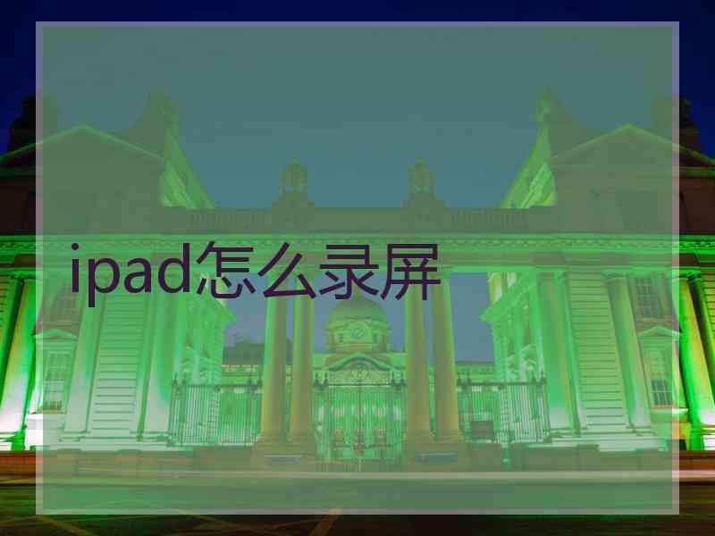 ipad怎么录屏