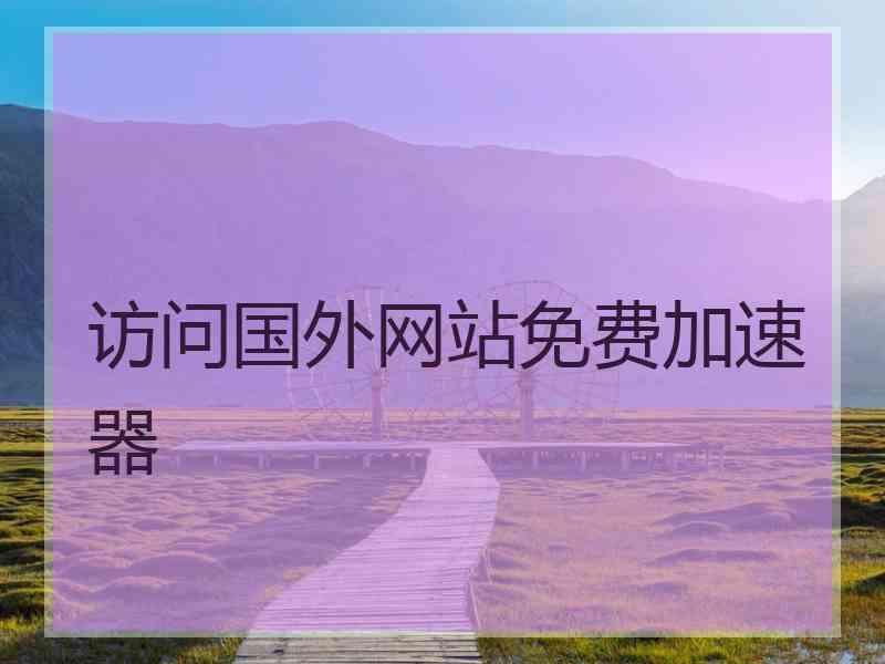 访问国外网站免费加速器